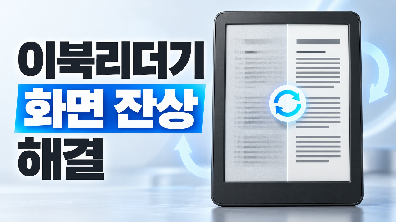 이북리더기 화면 잔상과 전체 새로고침 전후 비교