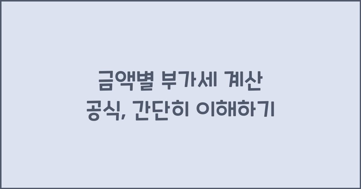 금액별 부가세 계산 공식