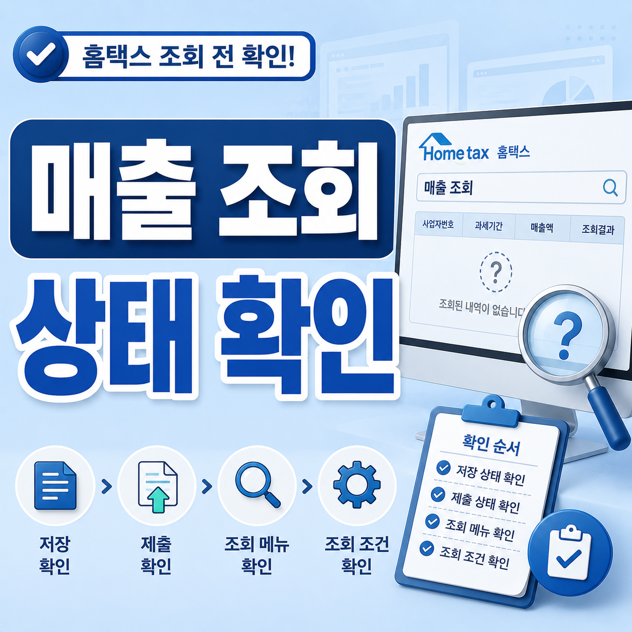 홈택스 매출 조회 안 될 때 상태별 확인 순서 안내