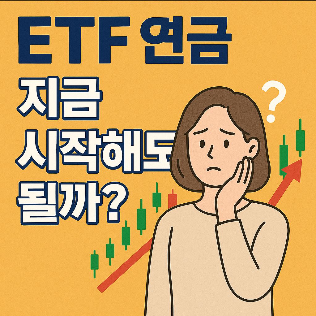 ETF 연금 지금해도 될까?