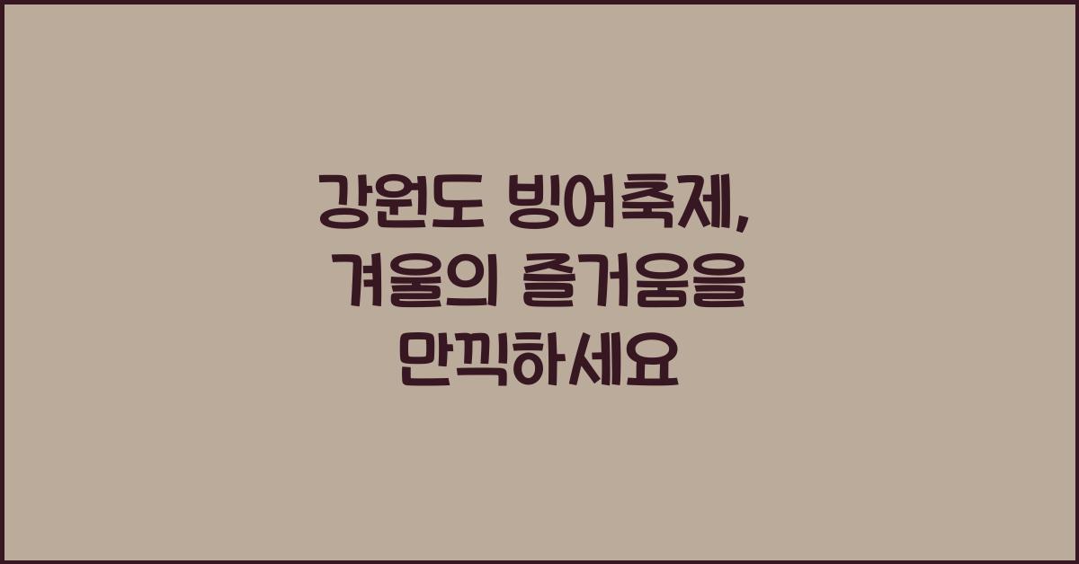 강원도 빙어축제