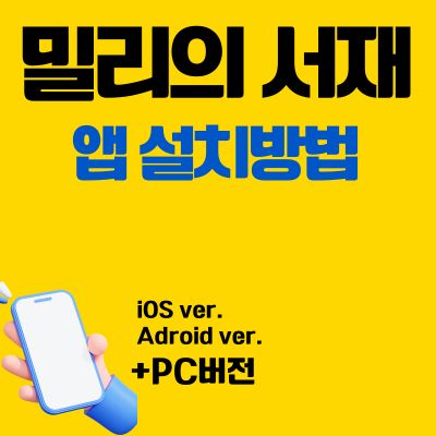썸네일_밀리의 서재 앱 설치방법 (PC 버전, 어플 다운로드 바로가기)
