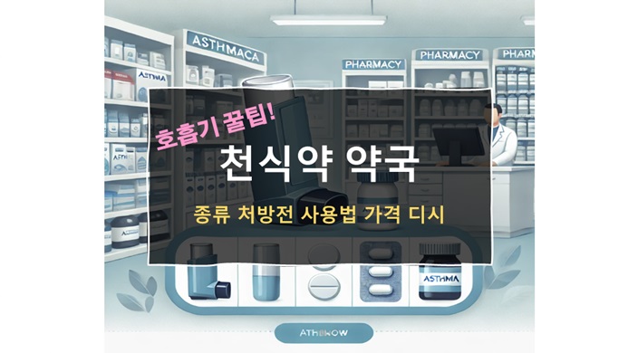 천식약 약국