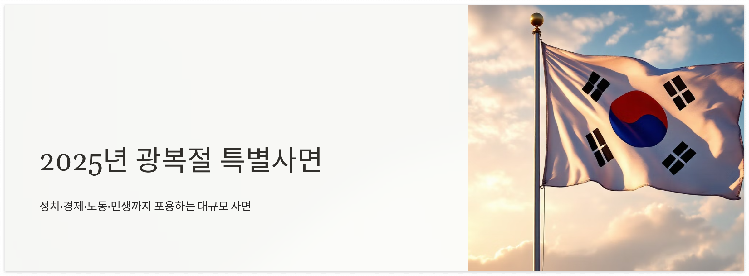 2025년-광복절-특별사면