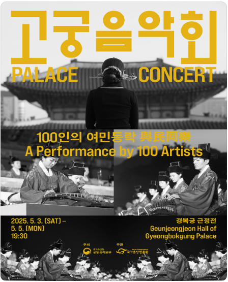 고궁음악회 여민동락 예매