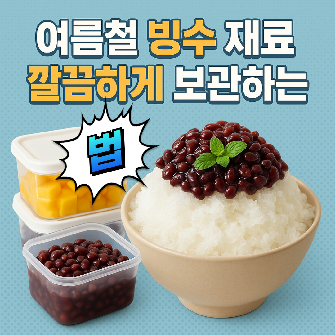 여름철 빙수 재료 깔끔하게 보관하는 법