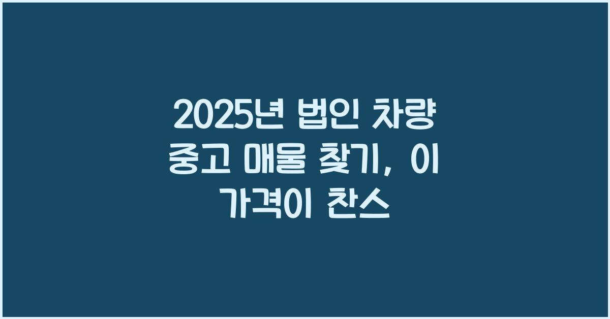 2025년 법인 차량 중고 매물 찾기