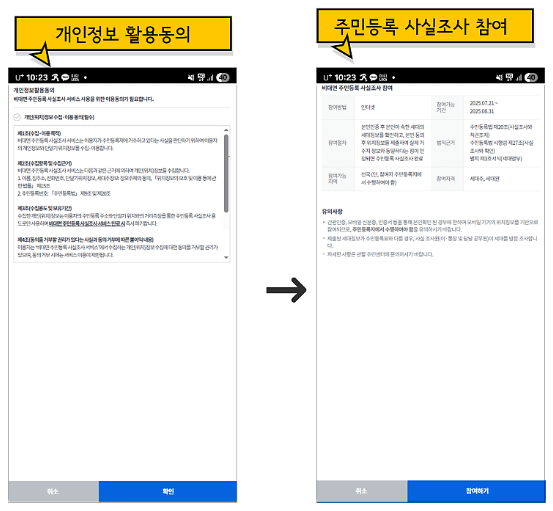 2025 주민등록 사실조사 기간 및 비대면 참여 방법