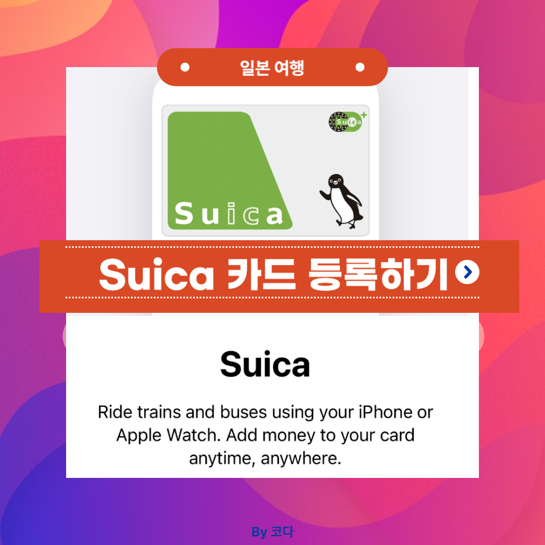 일본 여행 suica 카드 등록하기