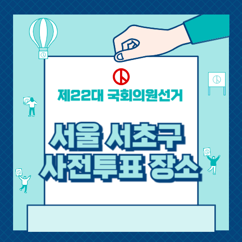 서울 서초구 사전투표 장소