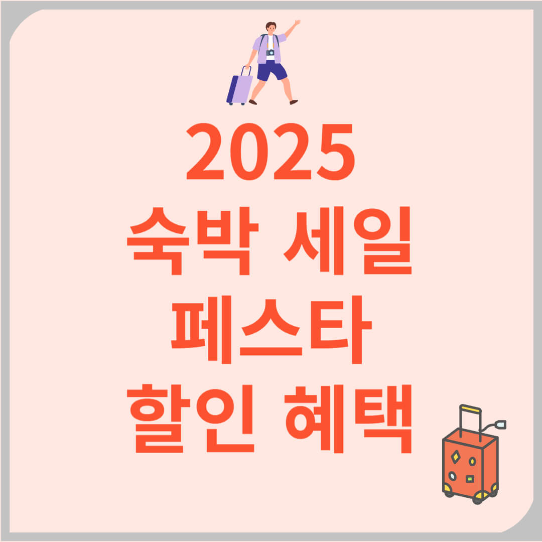 2025 봄맞이 숙박 세일 페스타 할인쿠폰! 최대 3만 원 할인 혜택받기