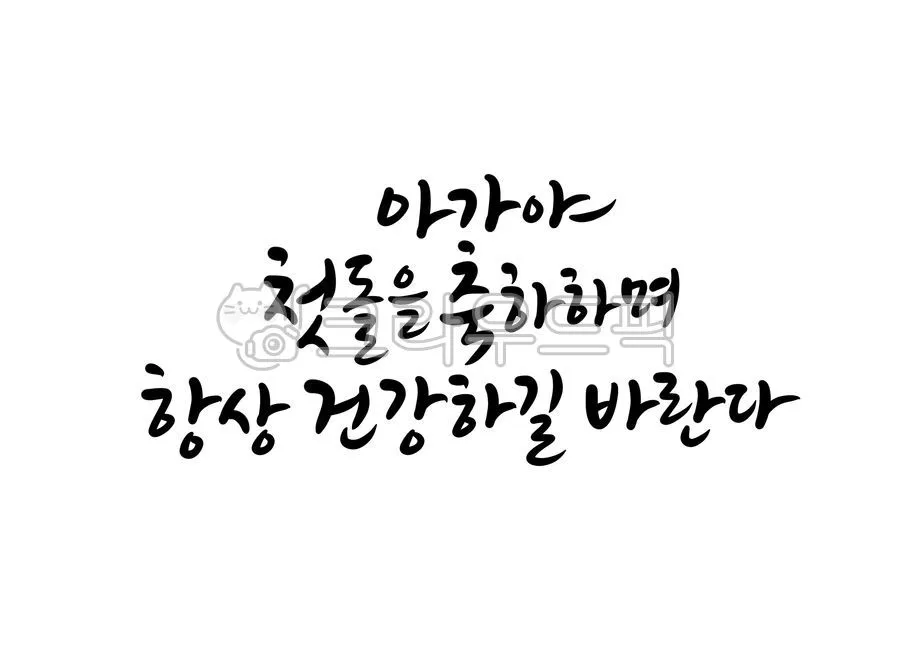 첫돌 축하 문구와 돌잔치 인사말 감사 인사 덕담 모음집_5