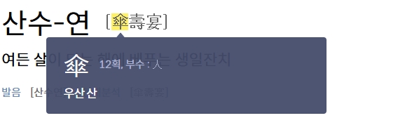 우산 산, 목숨 수, 잔치 연으로 이루어진 한자 구성과 그 뜻을 설명하는 화면