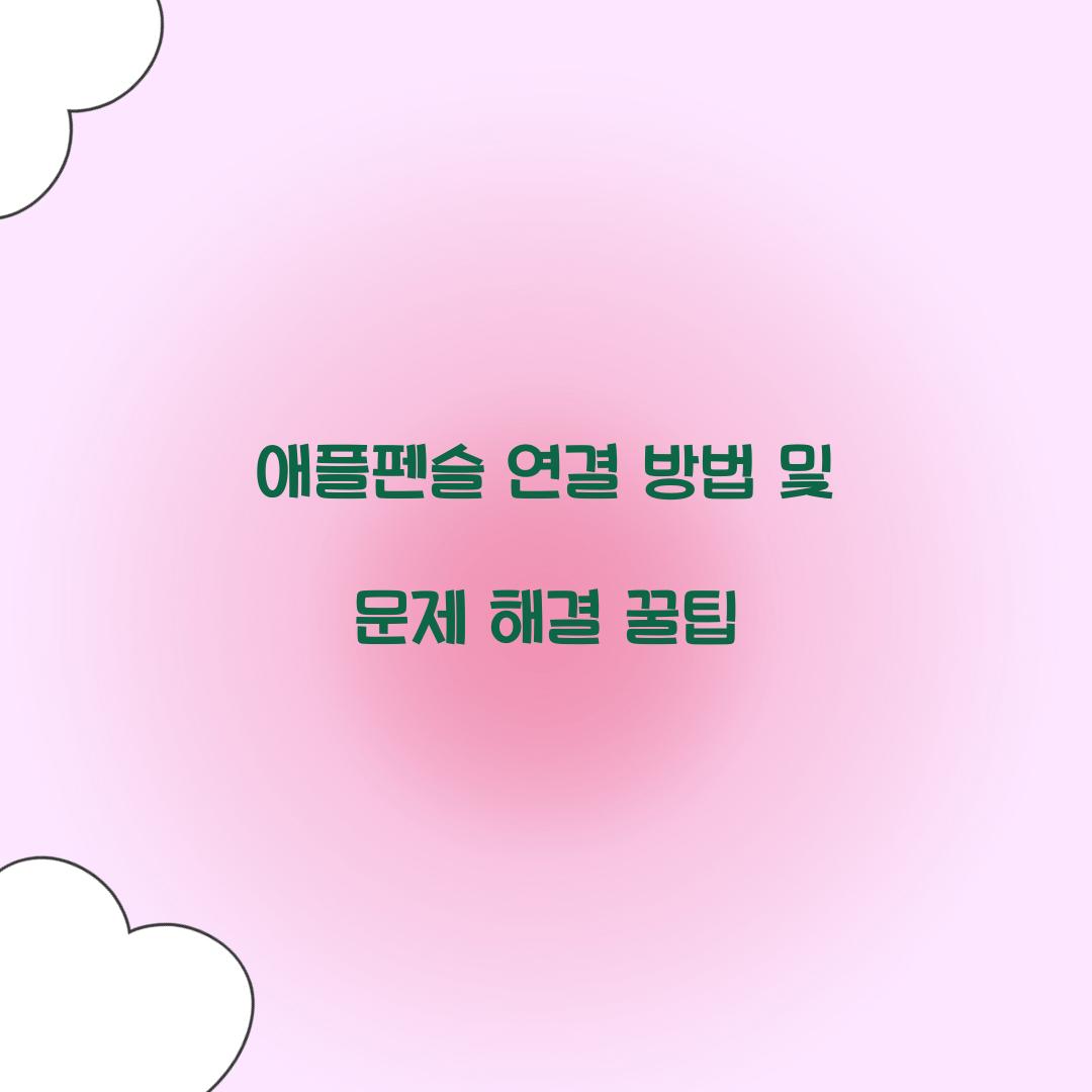 애플펜슬 연결 방법