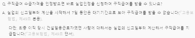 수급 자격 인정 후 구직급여 수령 시점