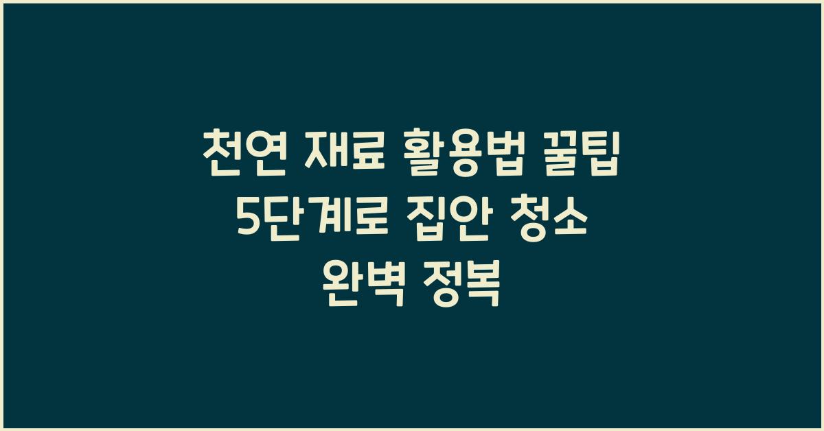 천연 재료 활용법 꿀팁 5단계