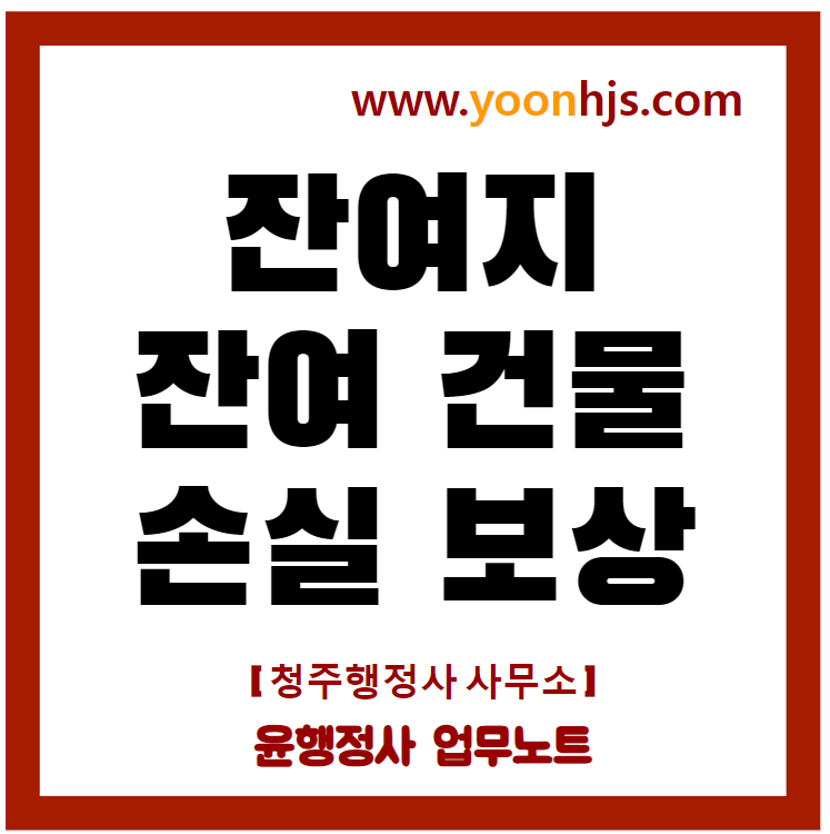 청주행정사-잔여지-토지보상