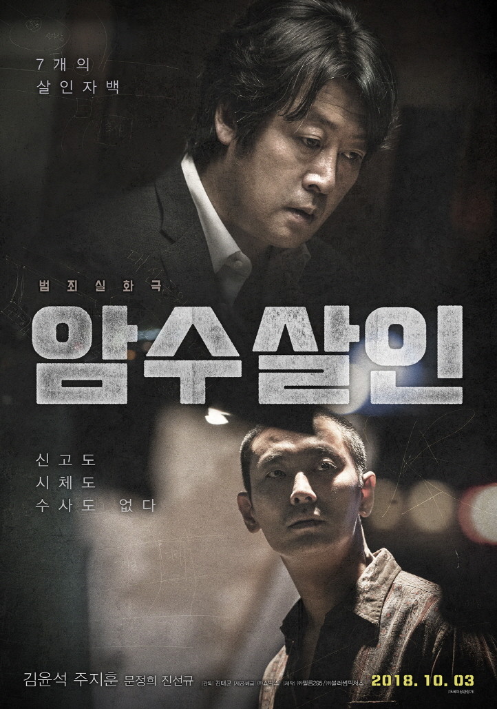 실화 영화 암수살인 포스터 사진