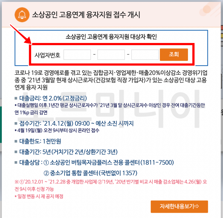 소상공인 고용유지 대출신청 자격조회 방법