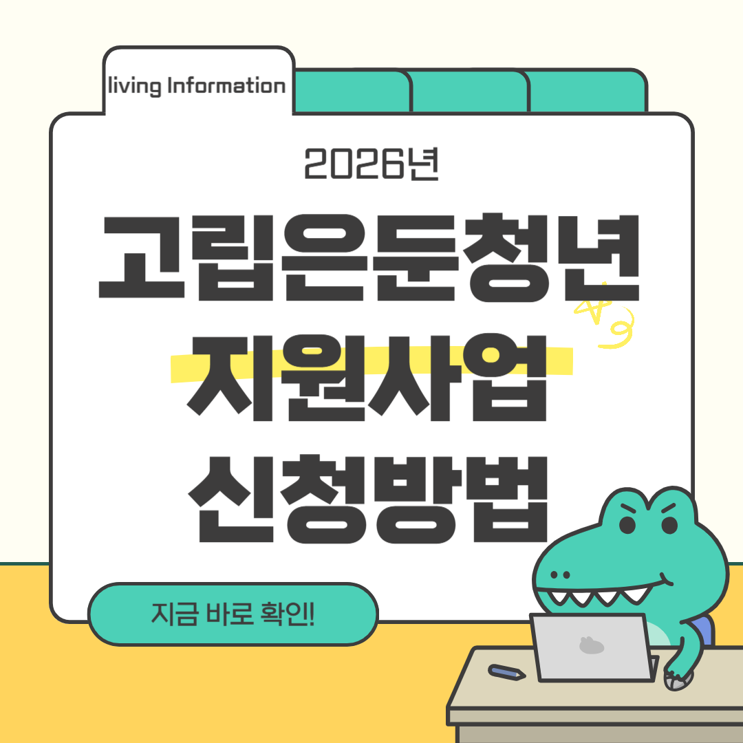 고립은둔청년 지원사업 신청자격 신청방법 총정리