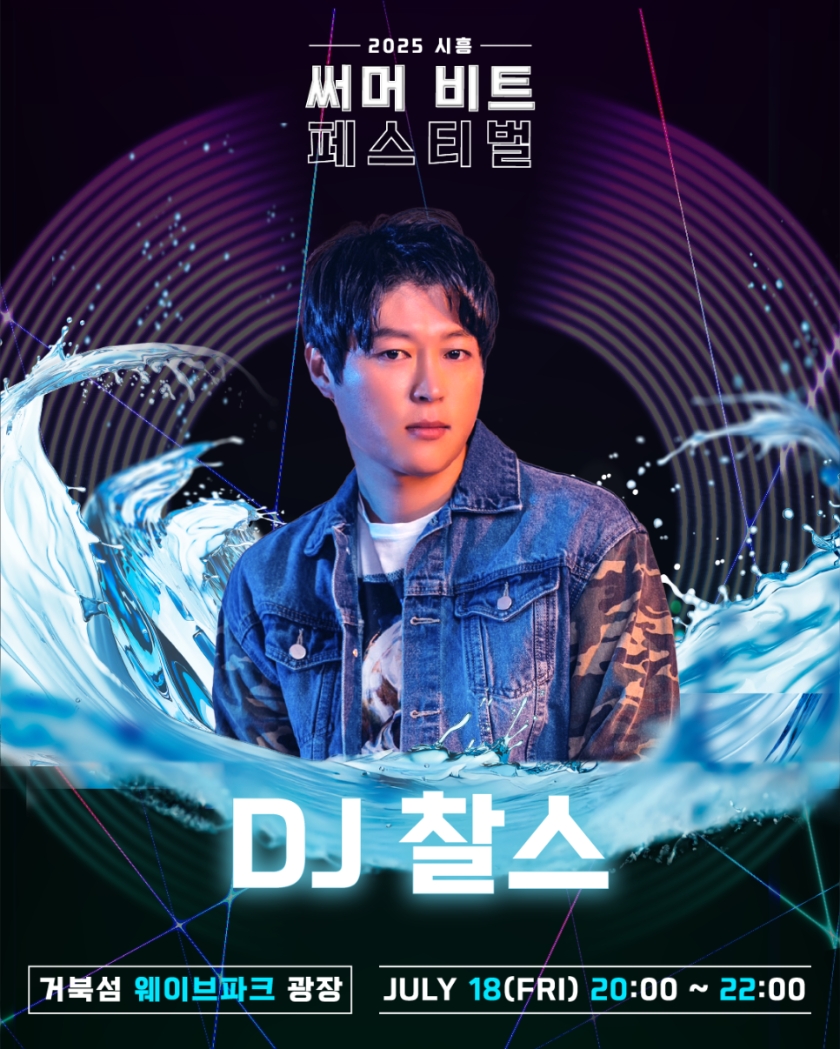 2025 써머비트 페스티벌 참여 DJ 찰스