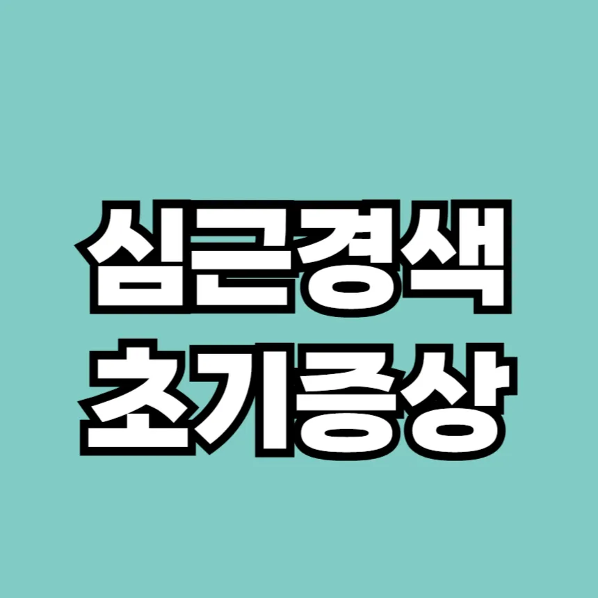 심근경색 초기증상