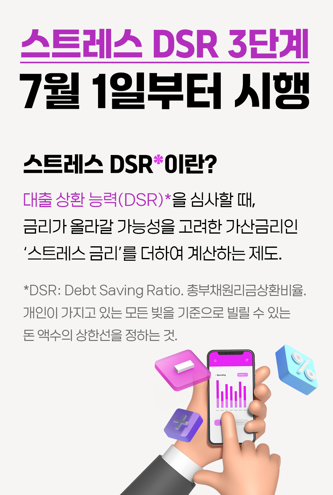 #스트레스 DSR 3단계 7월 시행 #스트레스 DSR이란?