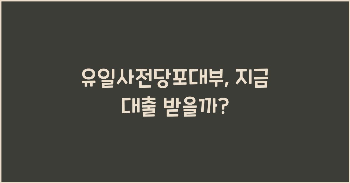 유일사전당포대부