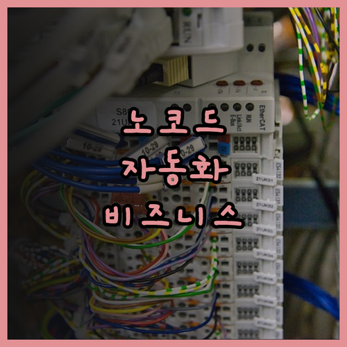 노코드 자동화 설계로 비즈니스 혁신을