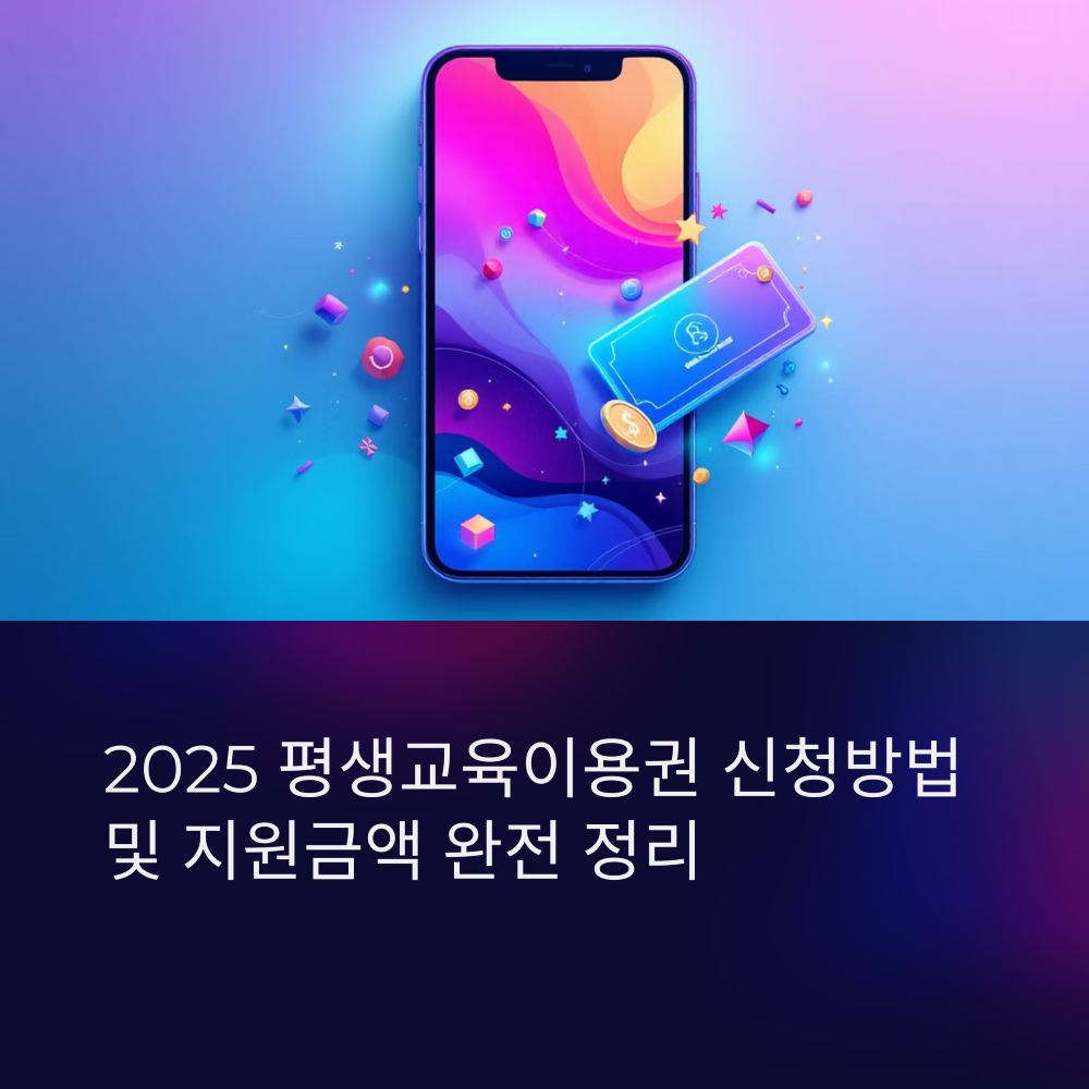 2025 평생교육이용권