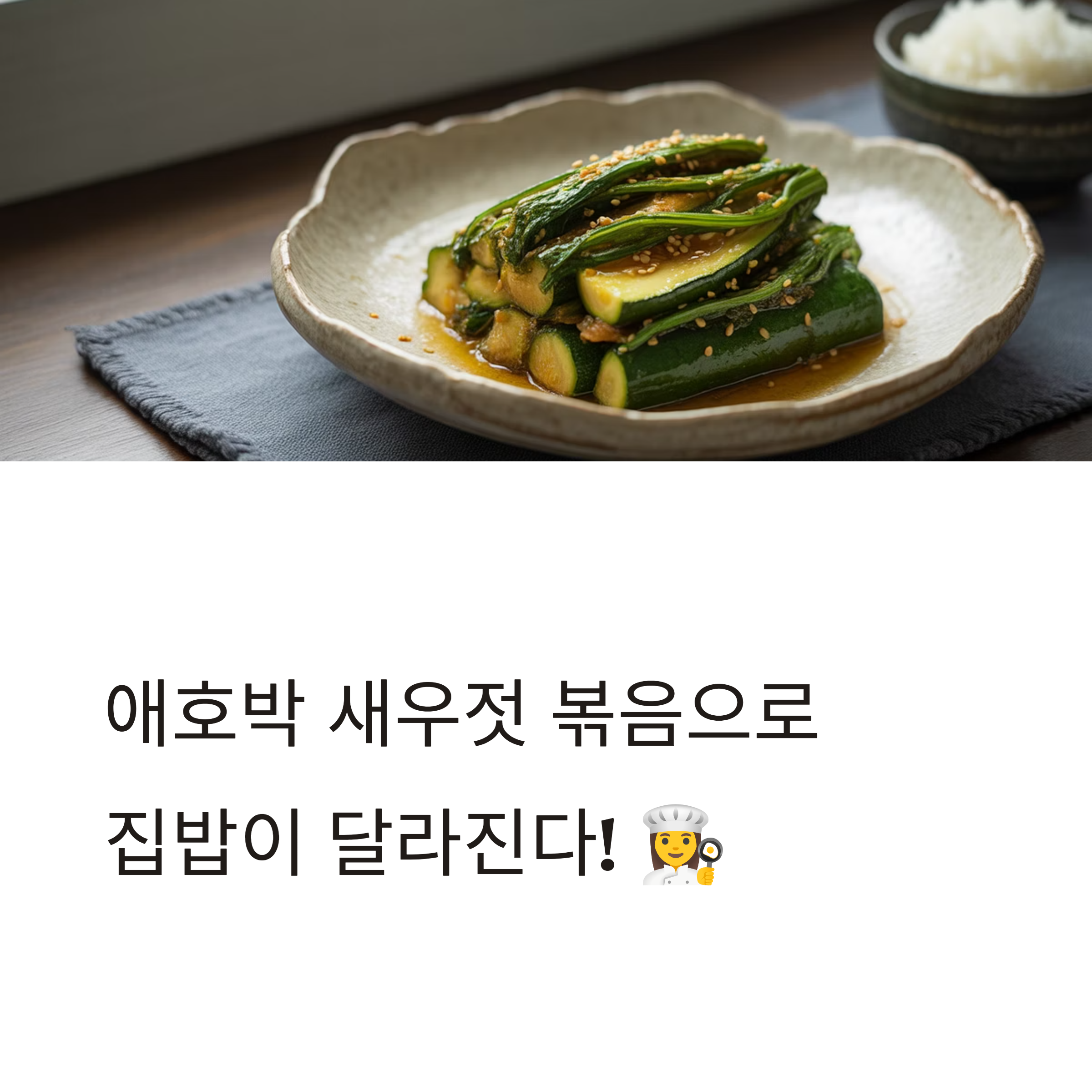 애호박 새우젓 볶음, 간단하고 담백한 나물 요리
