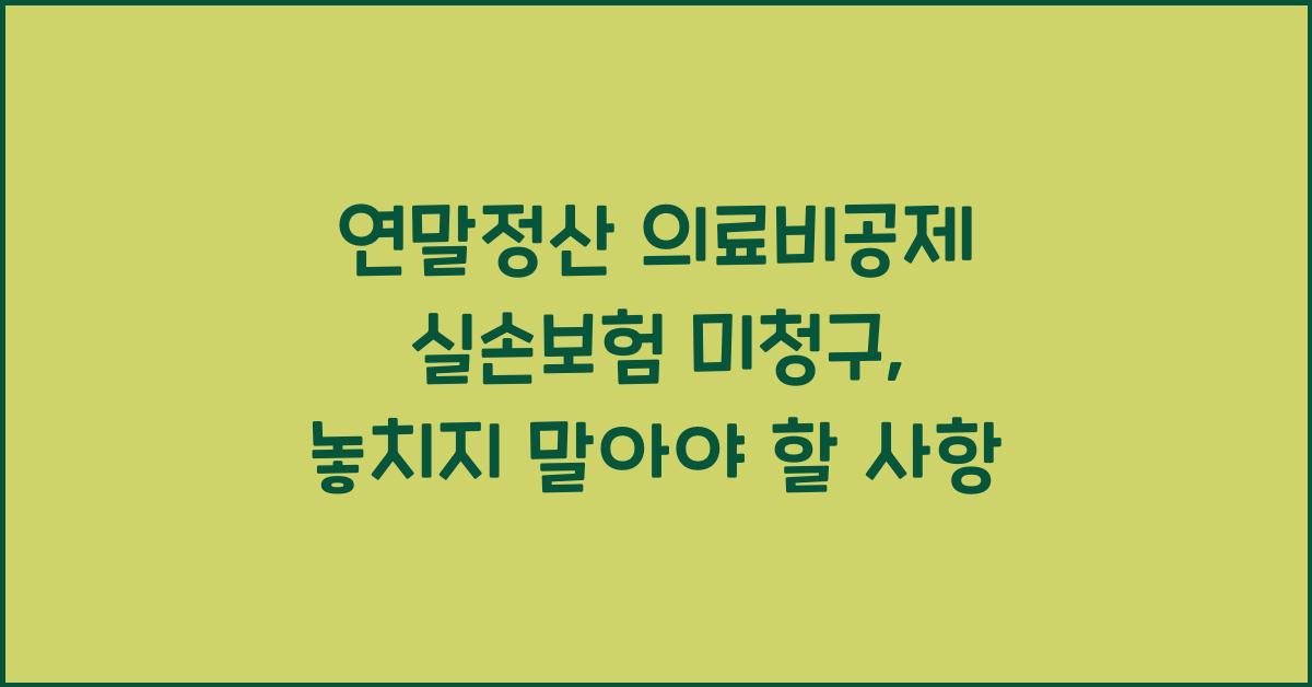 연말정산 의료비공제 실손보험 미청구