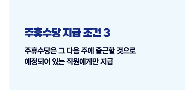 주휴수당계산기조건포함시급확인방법-이미지6