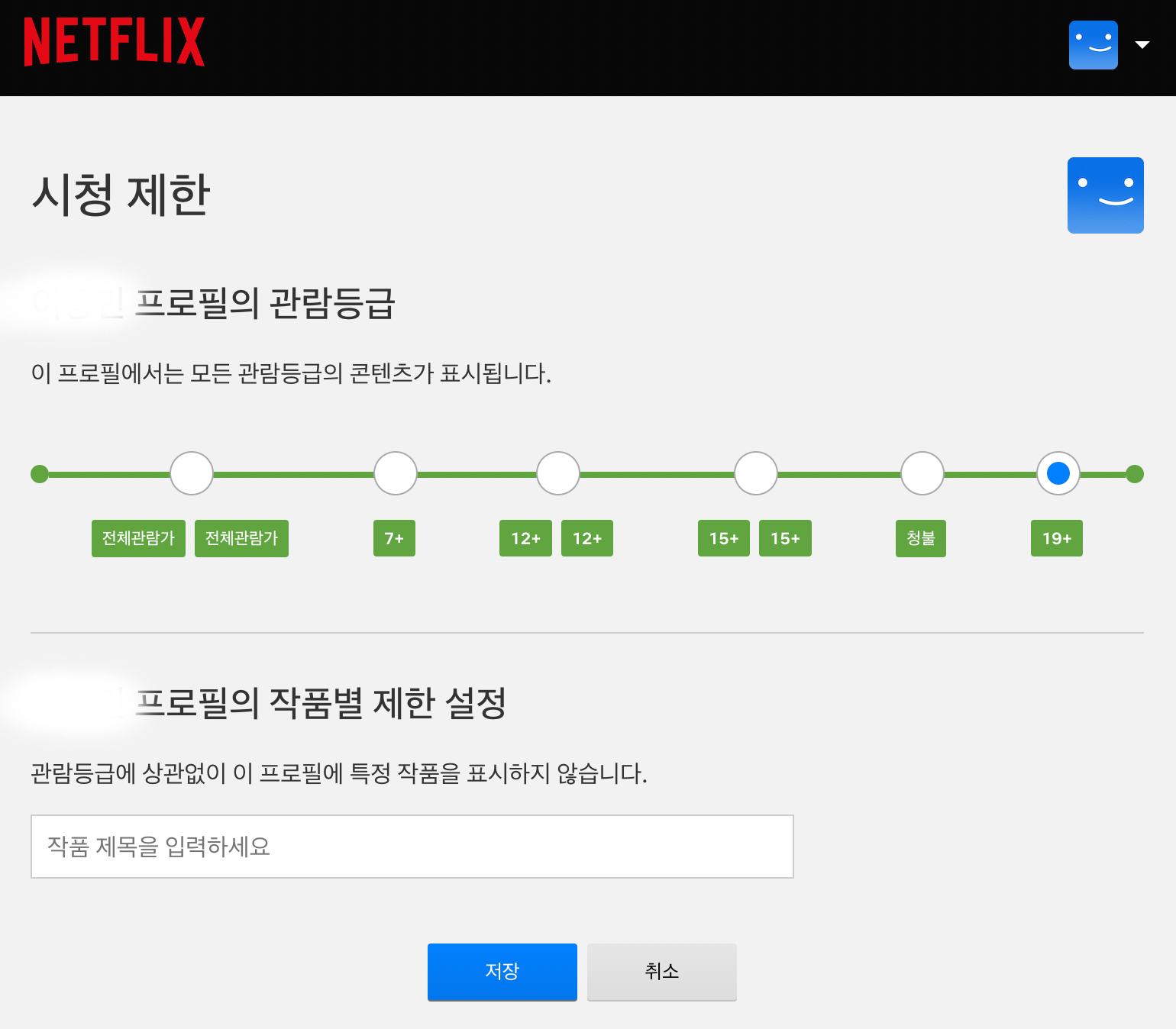 넷플릭스-성인인증