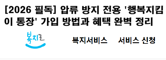 [2026 필독] 압류 방지 전용 '행복지킴이 통장' 가입 방법과 혜택 완벽 정리