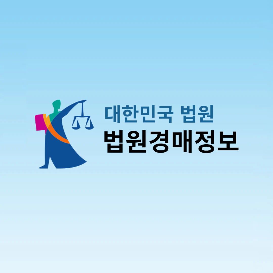 대법원 법원경매정보 검색 경매사이트 (바로가기)