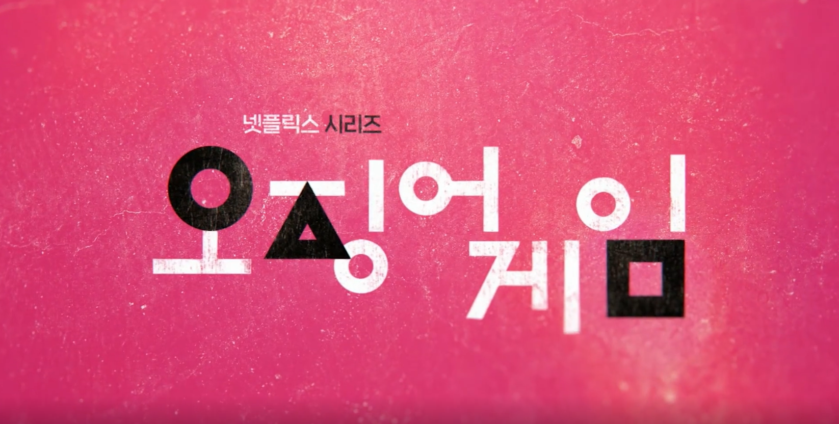 오징어게임시즌2