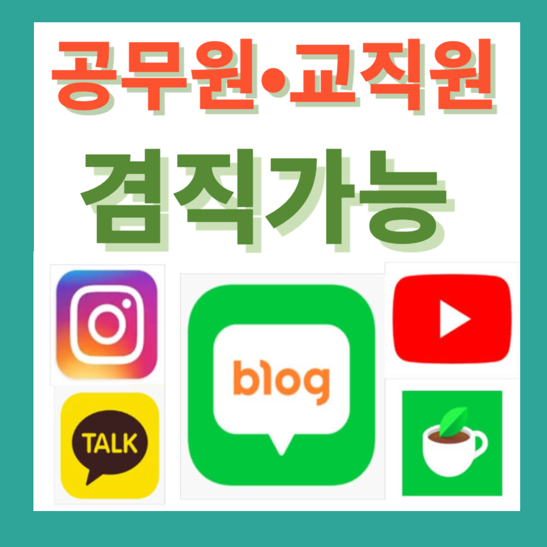 공무원겸직