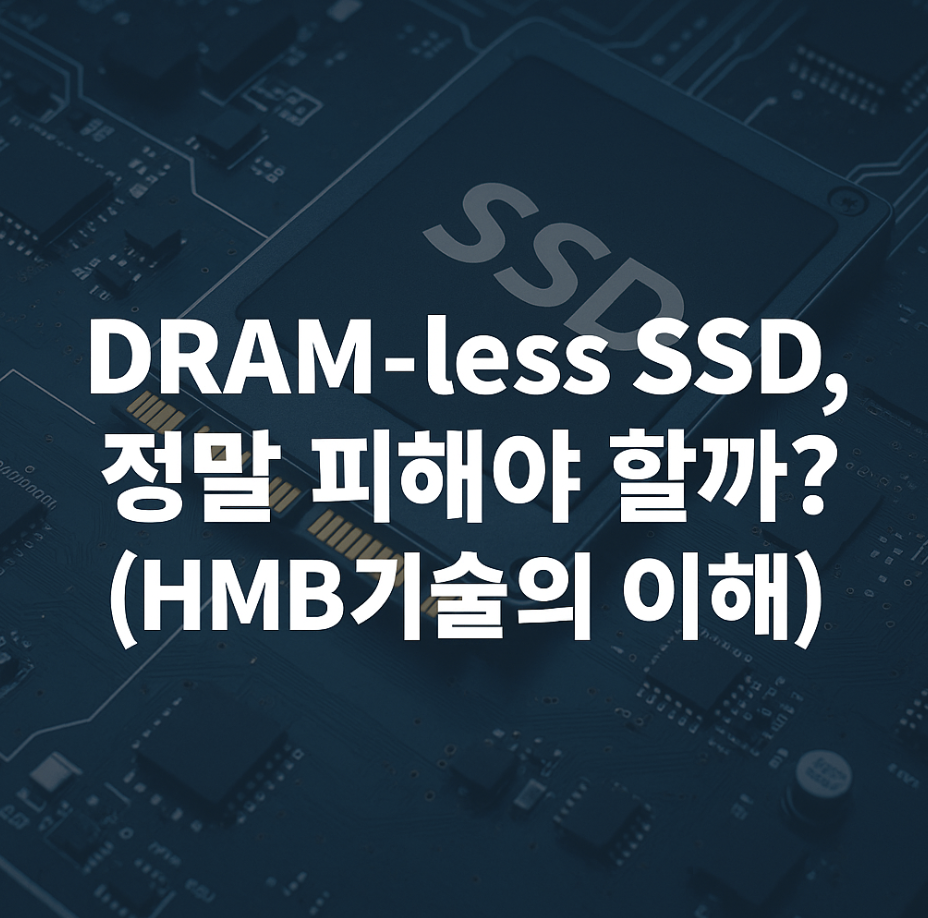 DRAM-less SSD, 정말 피해야 할까? (HMB 기술의 이해)