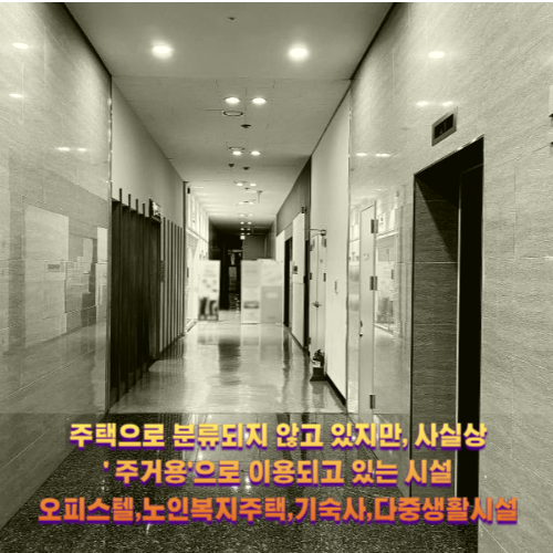 준주택의 개념