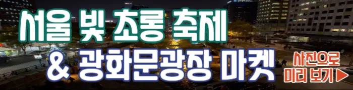 서울 빛 초롱 축제, 광화문광장 마켓 미리 보기