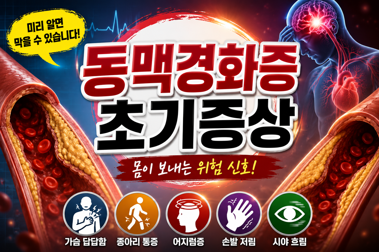 동맥경화증 초기증상
