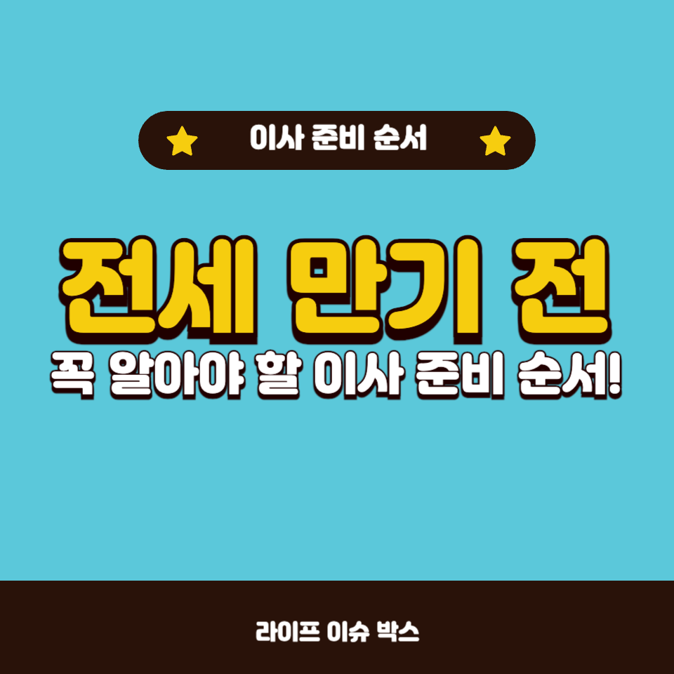 2년 전세 만기 전 준비