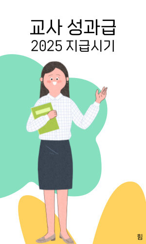 교사 성과급
