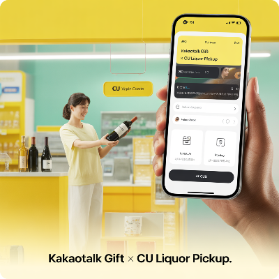 카카오톡 선물하기 전국 CU편의점 주류 픽업 서비스 이용 결제 방법 이미지