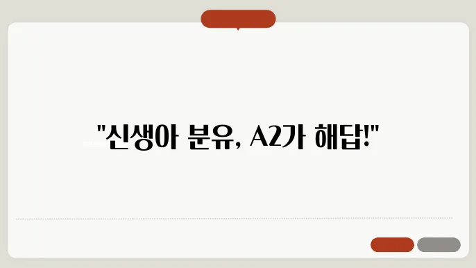 신생아 분유 고민 끝! A2분유 경험담