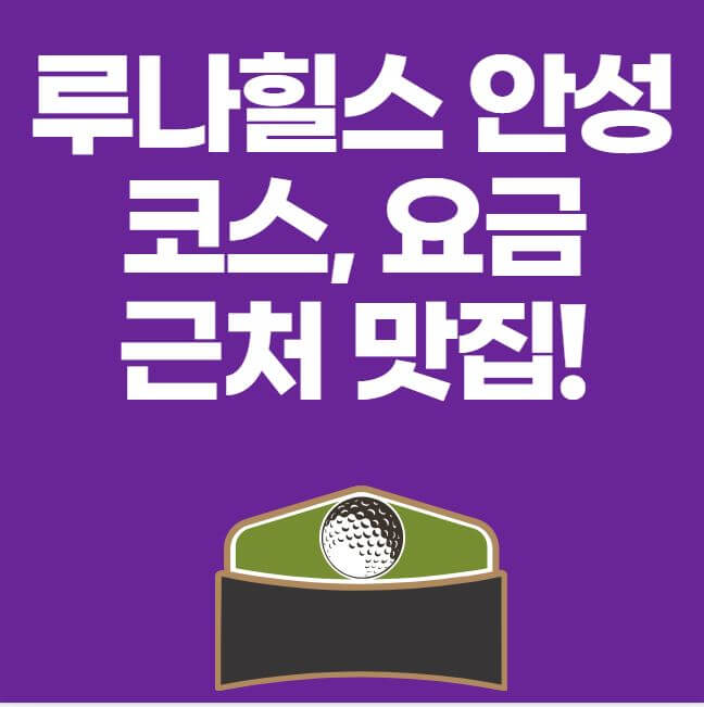 루나힐스 안성CC 코스, 요금, 맛집 썸네일 이미지