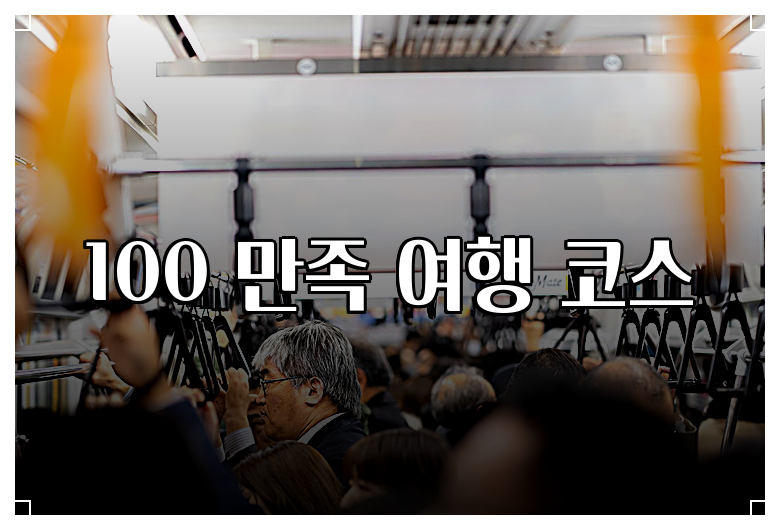 100 만족 여행 코스