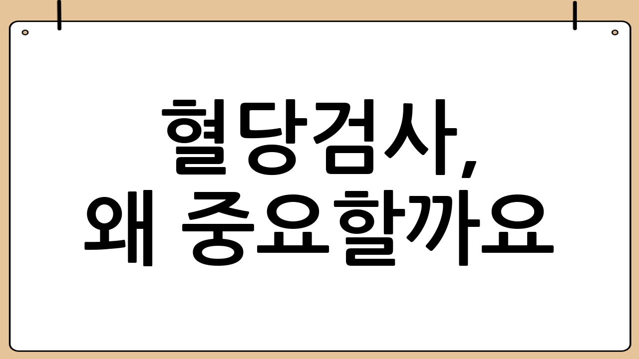 혈당검사, 왜 중요