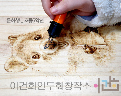 이건희 인두화창작소 정보 안내